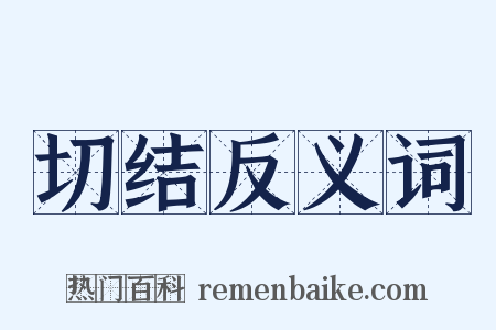 切结反义词是什么意思的图片